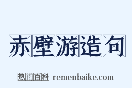 赤壁游造句是什么意思的图片